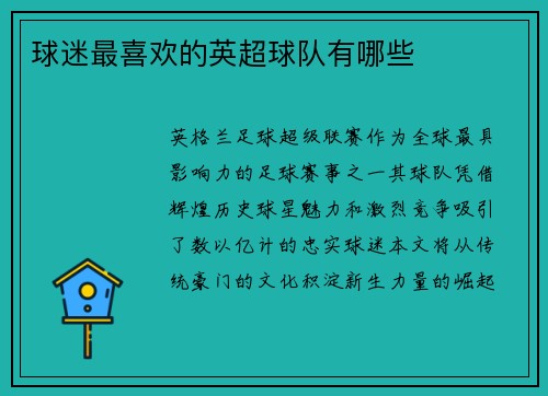 球迷最喜欢的英超球队有哪些