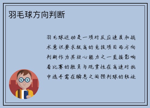 羽毛球方向判断