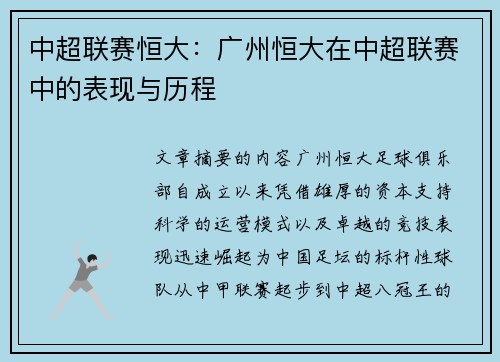 中超联赛恒大：广州恒大在中超联赛中的表现与历程