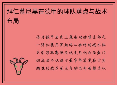 拜仁慕尼黑在德甲的球队落点与战术布局