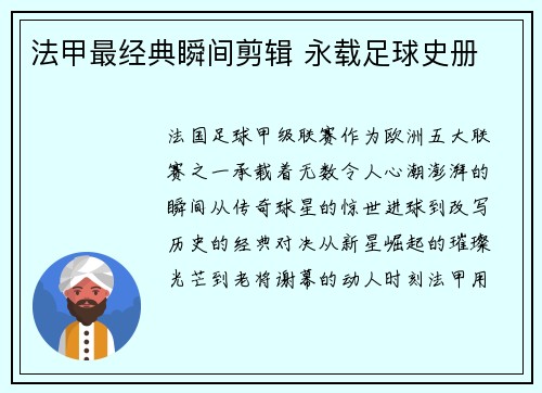 法甲最经典瞬间剪辑 永载足球史册