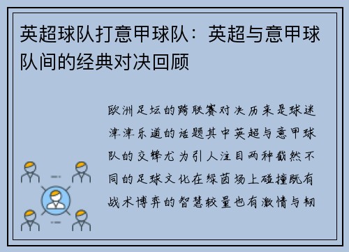 英超球队打意甲球队：英超与意甲球队间的经典对决回顾