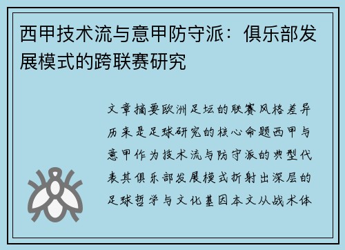 西甲技术流与意甲防守派：俱乐部发展模式的跨联赛研究