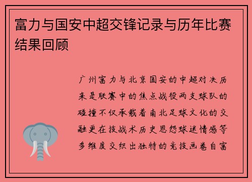 富力与国安中超交锋记录与历年比赛结果回顾