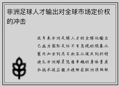 非洲足球人才输出对全球市场定价权的冲击