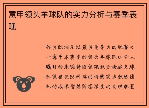 意甲领头羊球队的实力分析与赛季表现