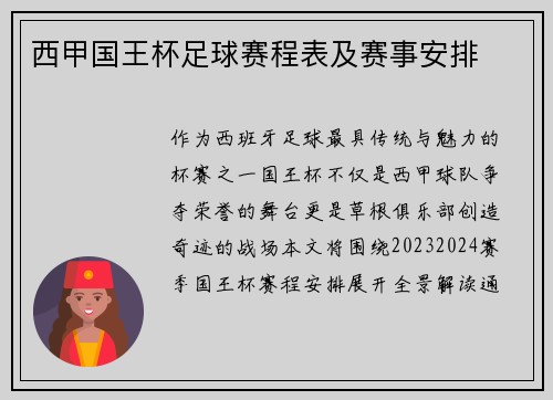 西甲国王杯足球赛程表及赛事安排