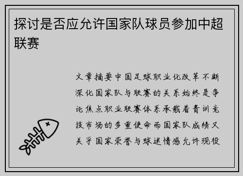 探讨是否应允许国家队球员参加中超联赛