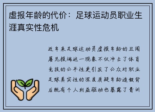 虚报年龄的代价：足球运动员职业生涯真实性危机