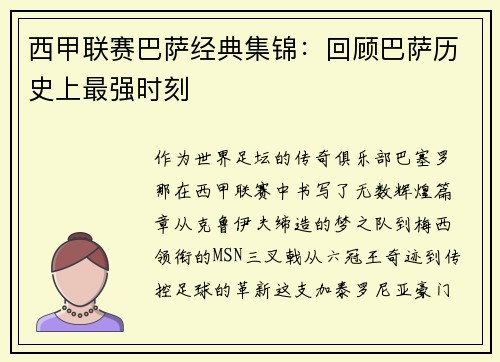 西甲联赛巴萨经典集锦：回顾巴萨历史上最强时刻