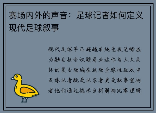 赛场内外的声音：足球记者如何定义现代足球叙事
