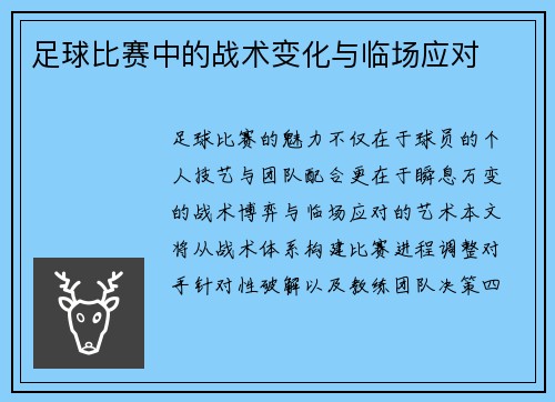 足球比赛中的战术变化与临场应对