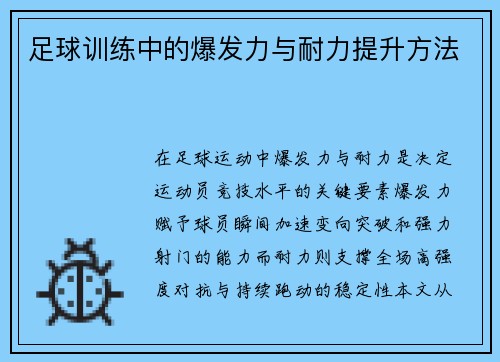 足球训练中的爆发力与耐力提升方法