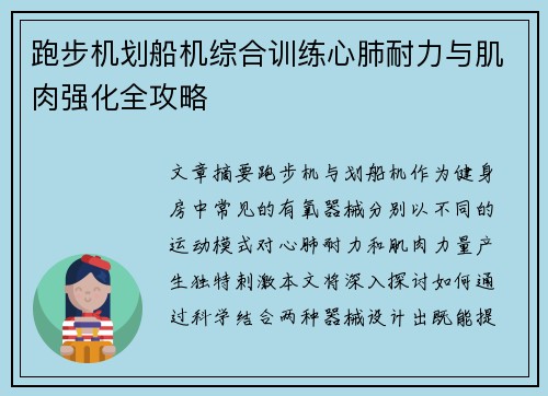 跑步机划船机综合训练心肺耐力与肌肉强化全攻略