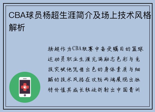 CBA球员杨超生涯简介及场上技术风格解析