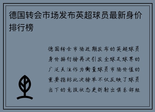 德国转会市场发布英超球员最新身价排行榜