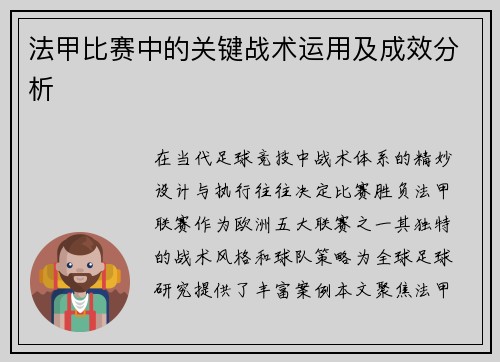 法甲比赛中的关键战术运用及成效分析