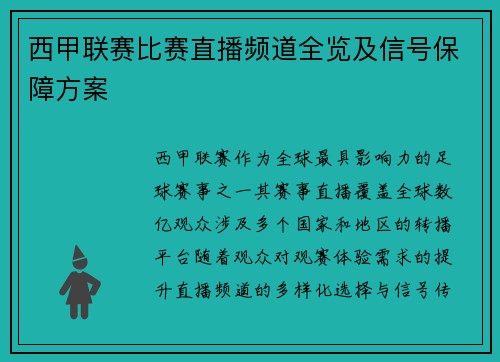 西甲联赛比赛直播频道全览及信号保障方案