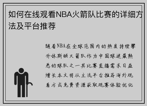如何在线观看NBA火箭队比赛的详细方法及平台推荐
