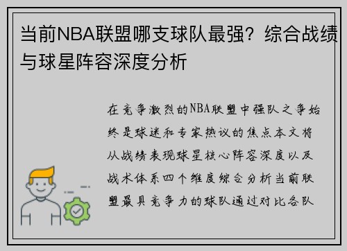 当前NBA联盟哪支球队最强？综合战绩与球星阵容深度分析