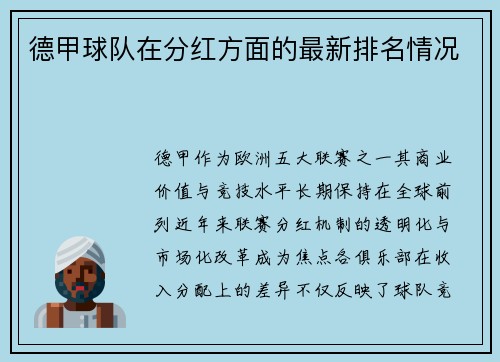 德甲球队在分红方面的最新排名情况