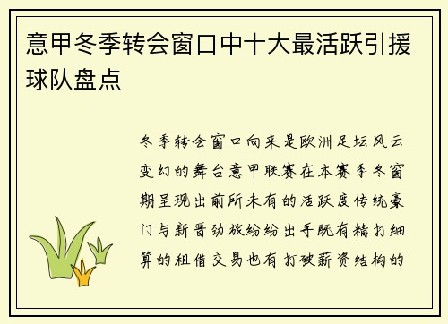 意甲冬季转会窗口中十大最活跃引援球队盘点