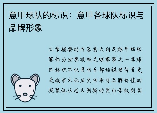 意甲球队的标识：意甲各球队标识与品牌形象