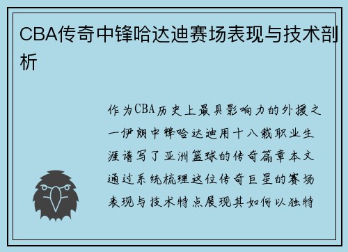 CBA传奇中锋哈达迪赛场表现与技术剖析