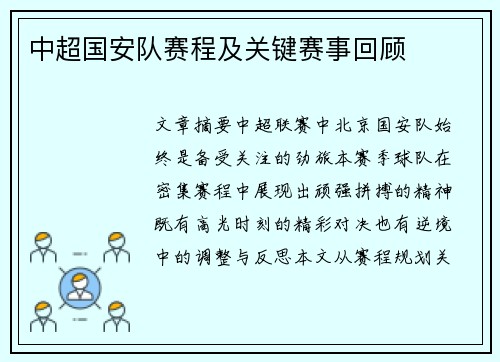 中超国安队赛程及关键赛事回顾
