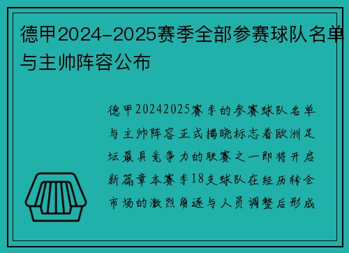 德甲2024-2025赛季全部参赛球队名单与主帅阵容公布