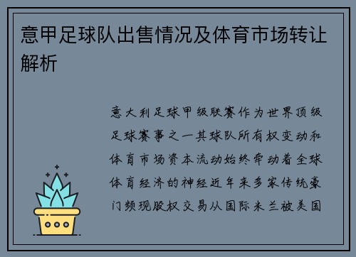 意甲足球队出售情况及体育市场转让解析