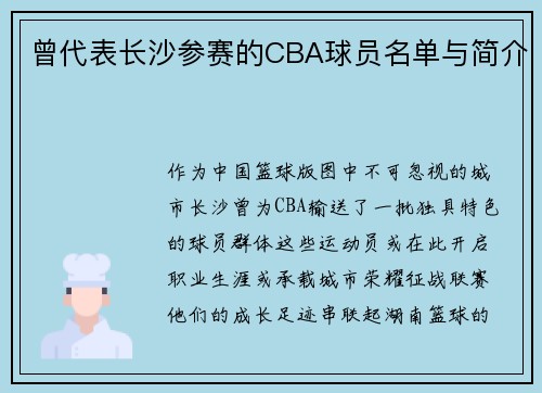 曾代表长沙参赛的CBA球员名单与简介