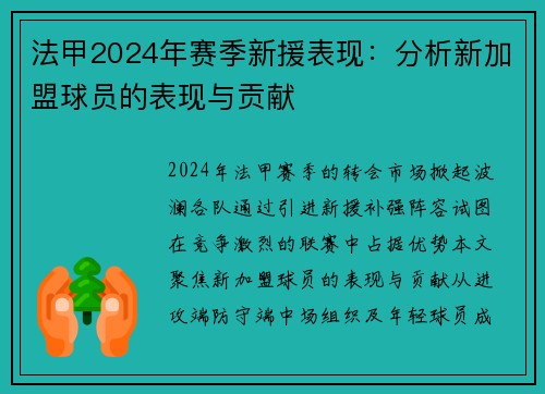 法甲2024年赛季新援表现：分析新加盟球员的表现与贡献