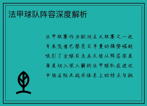 法甲球队阵容深度解析