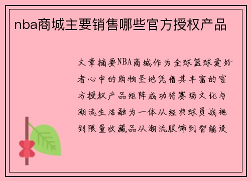 nba商城主要销售哪些官方授权产品