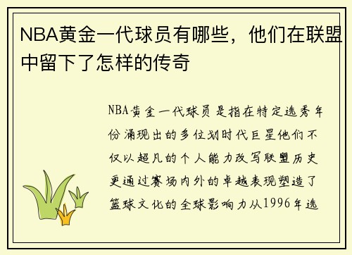NBA黄金一代球员有哪些，他们在联盟中留下了怎样的传奇