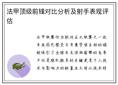 法甲顶级前锋对比分析及射手表现评估