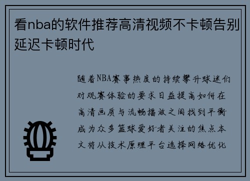 看nba的软件推荐高清视频不卡顿告别延迟卡顿时代