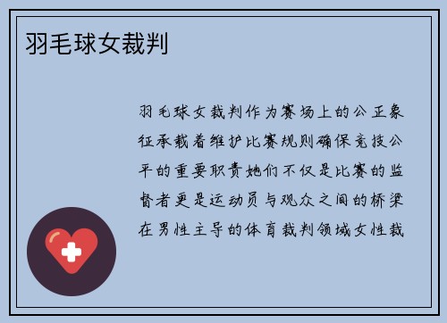 羽毛球女裁判