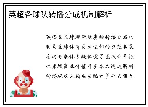 英超各球队转播分成机制解析