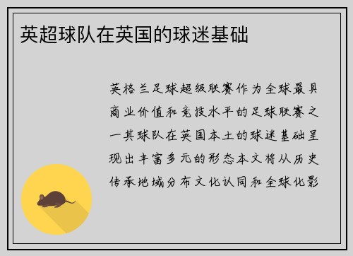英超球队在英国的球迷基础