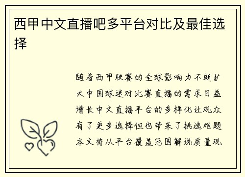西甲中文直播吧多平台对比及最佳选择