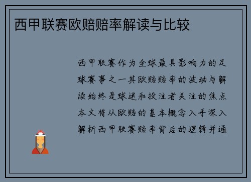 西甲联赛欧赔赔率解读与比较