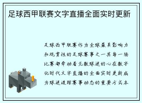 足球西甲联赛文字直播全面实时更新