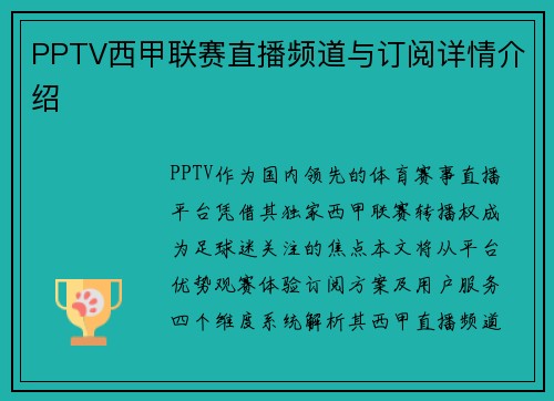 PPTV西甲联赛直播频道与订阅详情介绍