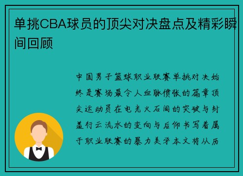 单挑CBA球员的顶尖对决盘点及精彩瞬间回顾