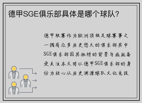德甲SGE俱乐部具体是哪个球队？