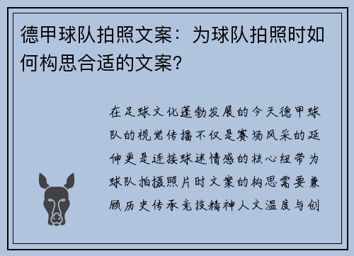 德甲球队拍照文案：为球队拍照时如何构思合适的文案？