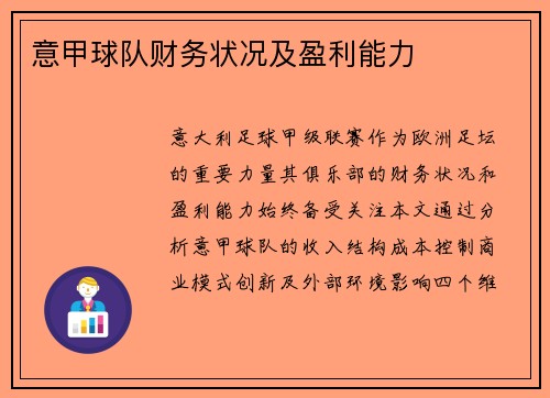 意甲球队财务状况及盈利能力