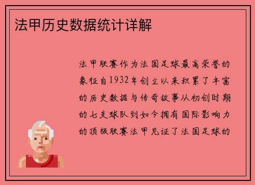 法甲历史数据统计详解
